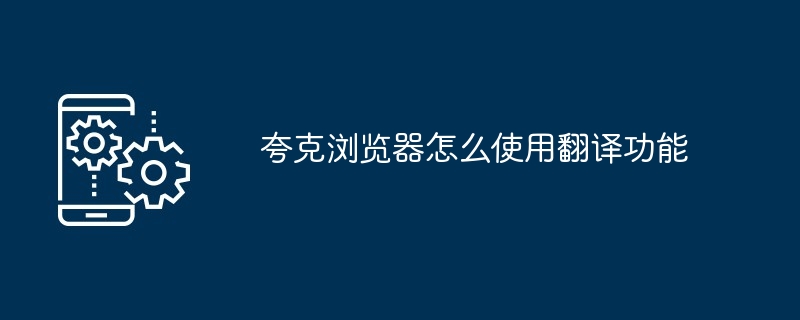 夸克浏览器怎么使用翻译功能