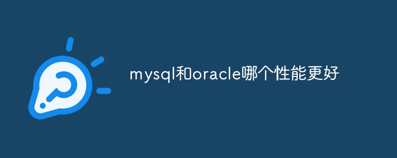 mysql和oracle哪个性能更好