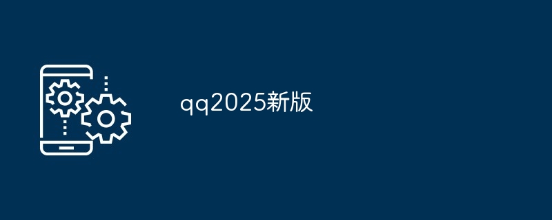 qq2025新版