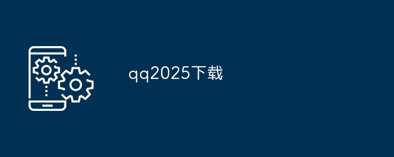 qq2025下载