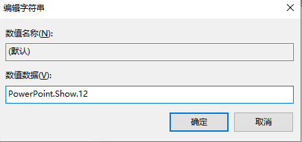 win10右键新建没有PPT解决方法