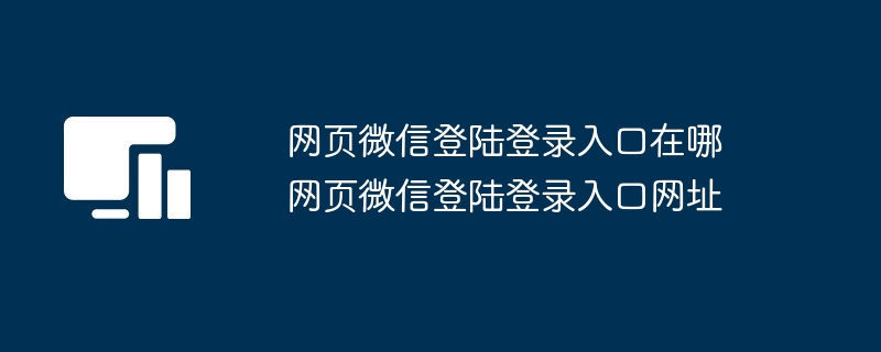 网页微信登陆登录入口在哪 网页微信登陆登录入口网址