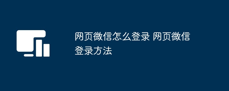 网页微信怎么登录 网页微信登录方法