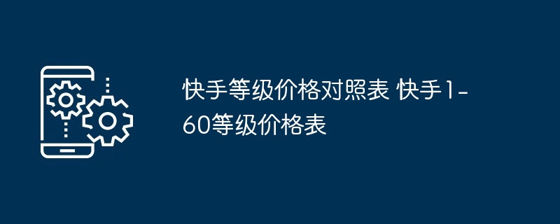 快手等级价格对照表 快手1-60等级价格表