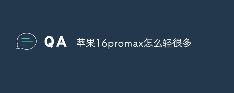 苹果16promax怎么轻很多