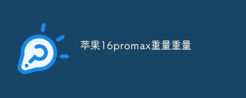 苹果16promax重量重量