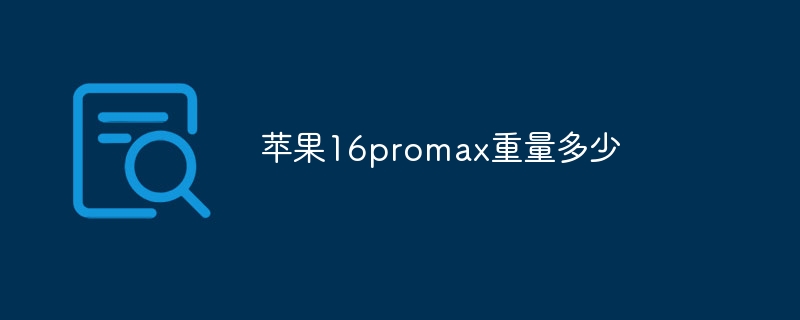 苹果16promax重量多少