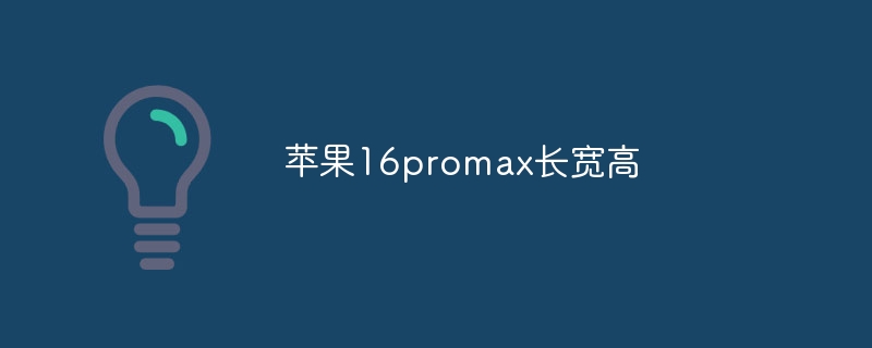 苹果16promax长宽高