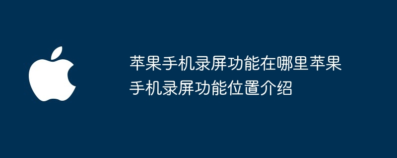 苹果手机录屏功能在哪里苹果手机录屏功能位置介绍