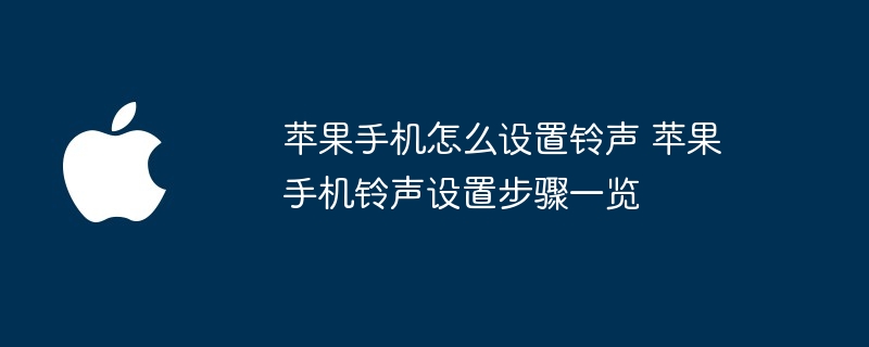 苹果手机怎么设置铃声 苹果手机铃声设置步骤一览