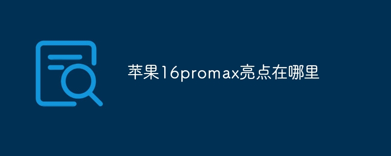 苹果16promax亮点在哪里