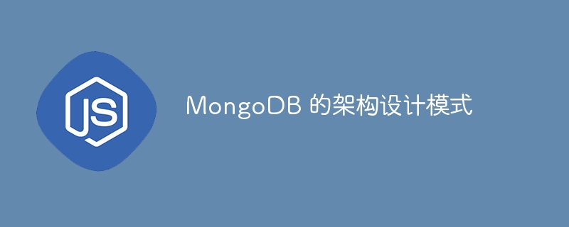 mongodb 的架构设计模式