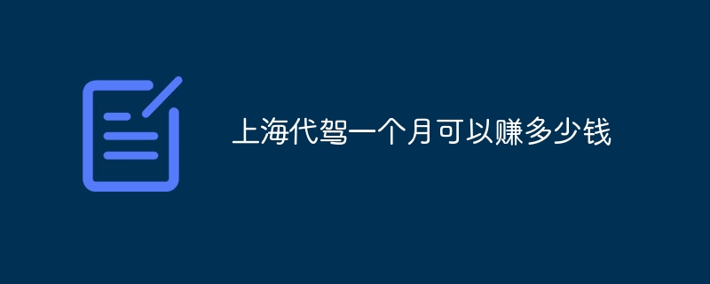 上海代驾一个月可以赚多少钱