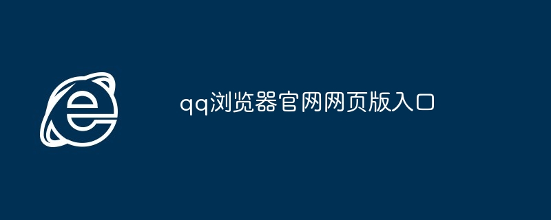 qq浏览器官网网页版入口