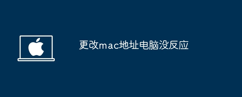 更改mac地址电脑没反应