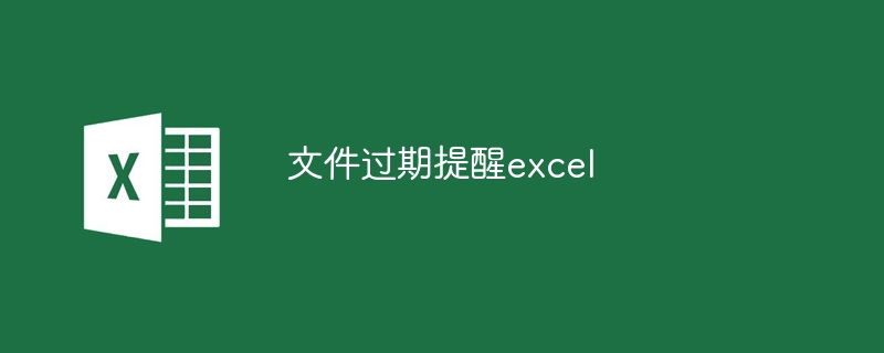 文件过期提醒excel