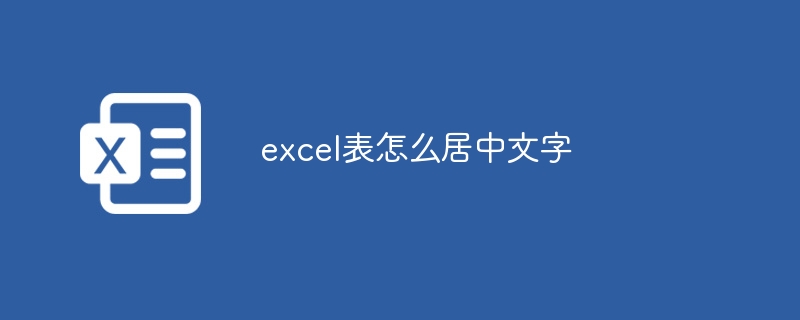 excel表怎么居中文字