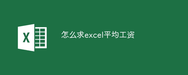 怎么求excel平均工资