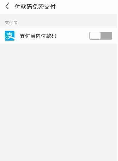 支付宝免密支付在哪里关闭 免密支付关闭方法教程