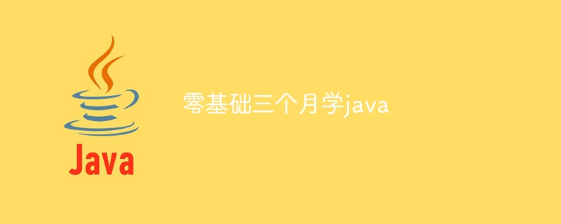 零基础三个月学java