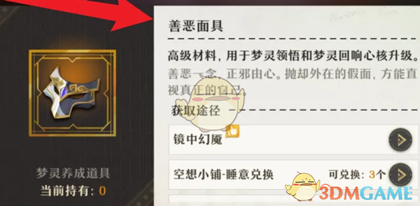 《无尽梦回》善恶面具获得方法