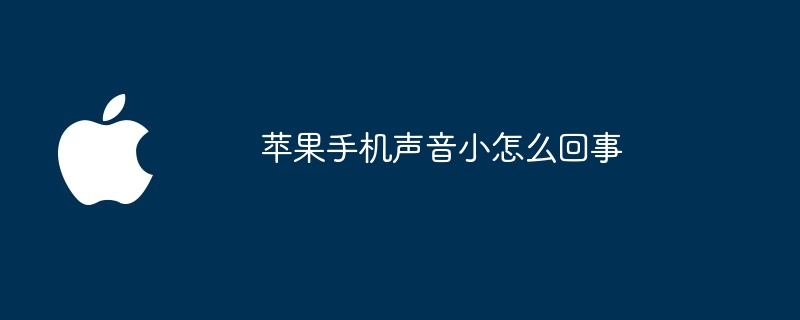 苹果手机声音小怎么回事