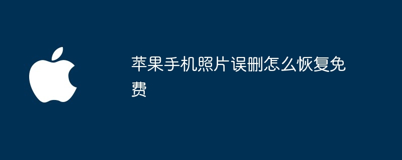 苹果手机照片误删怎么恢复免费