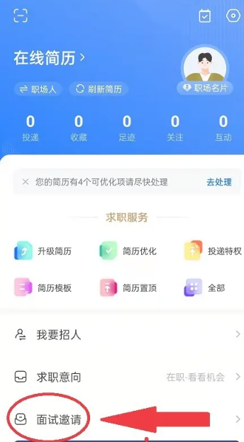智联招聘面试邀请在哪里 智联招聘面试邀请打开方法教程