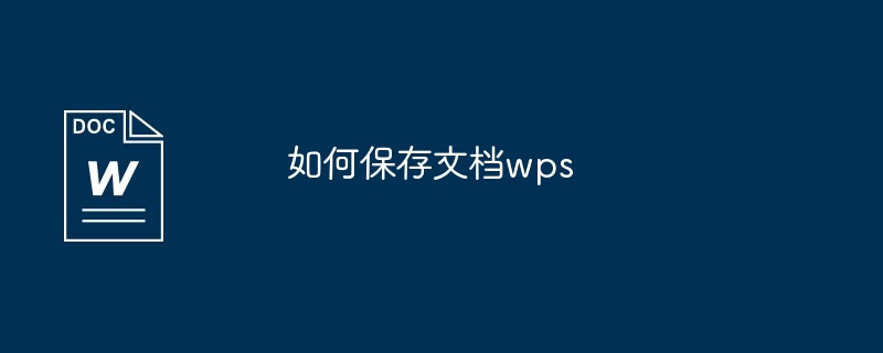 如何保存文档wps