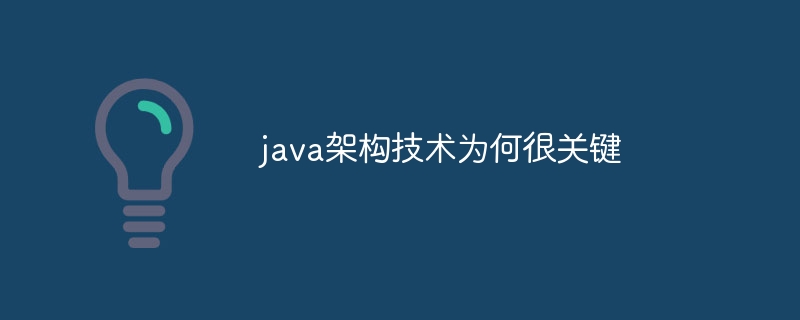 java架构技术为何很关键