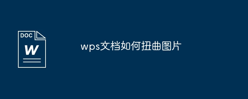 wps文档如何扭曲图片