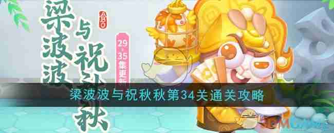 《保卫萝卜4》梁波波与祝秋秋第34关通关攻略