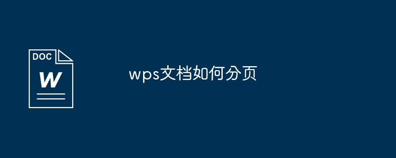 wps文档如何分页