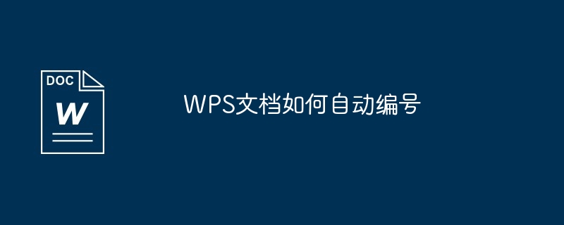 WPS文档如何自动编号