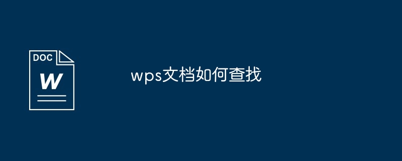 wps文档如何查找