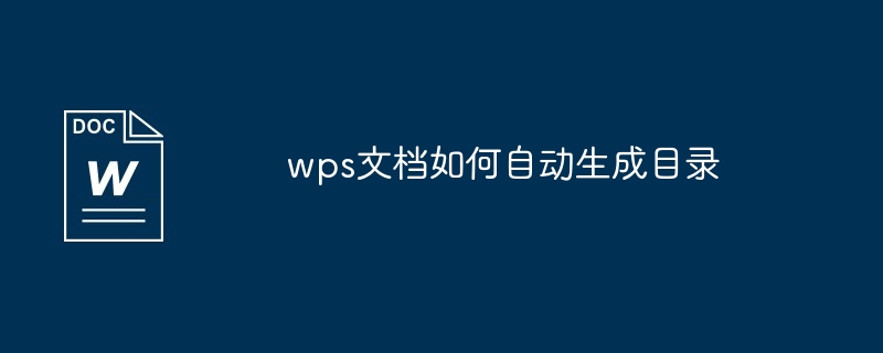 wps文档如何自动生成目录