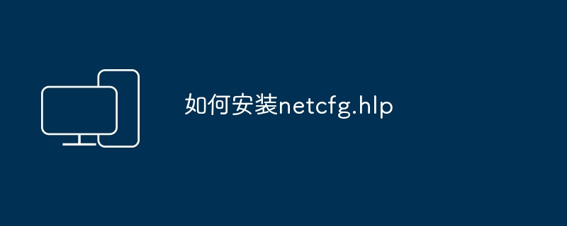 如何安装netcfg.hlp