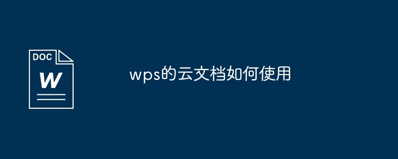 wps的云文档如何使用