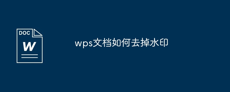 wps文档如何去掉水印