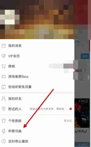 网易云音乐听歌识曲在哪 听歌识曲打开方法图文教程