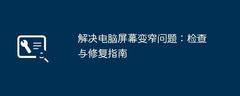 解决电脑屏幕变窄问题：检查与修复指南