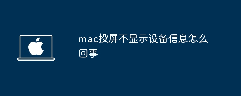 mac投屏不显示设备信息怎么回事