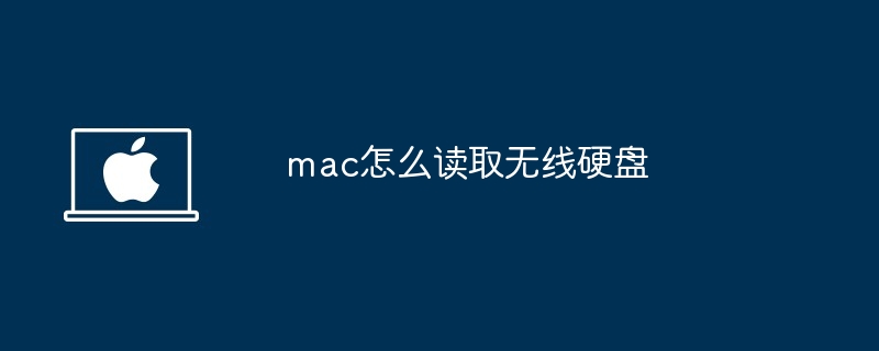 mac怎么读取无线硬盘