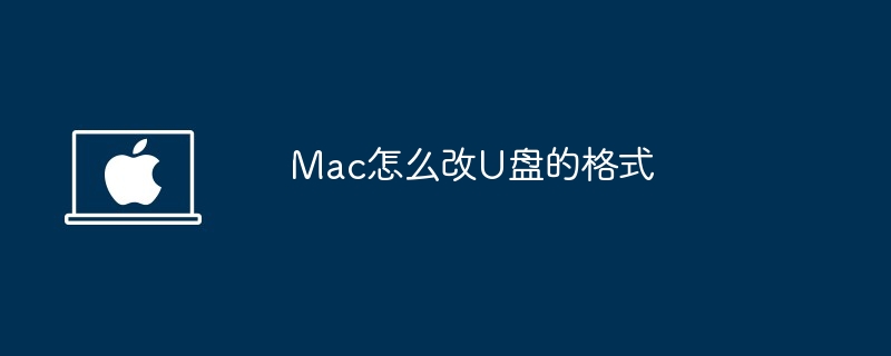 Mac怎么改U盘的格式