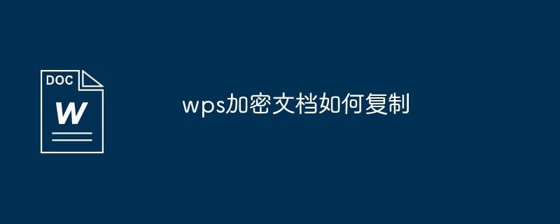 wps加密文档如何复制