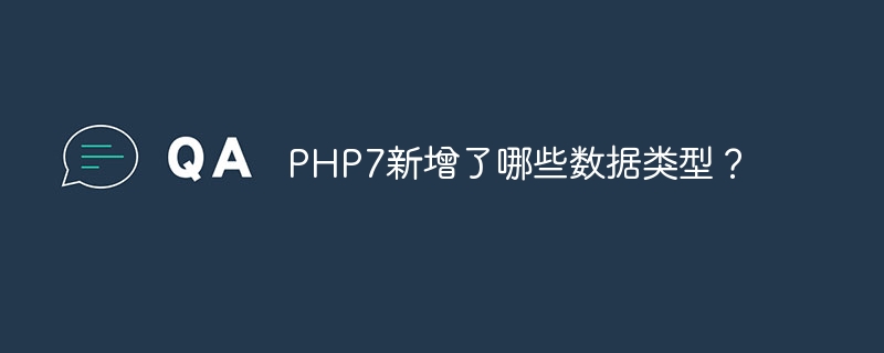 PHP7新增了哪些数据类型？