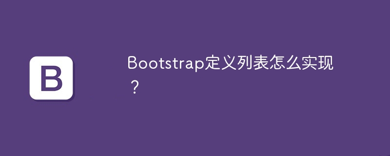 Bootstrap定义列表怎么实现？