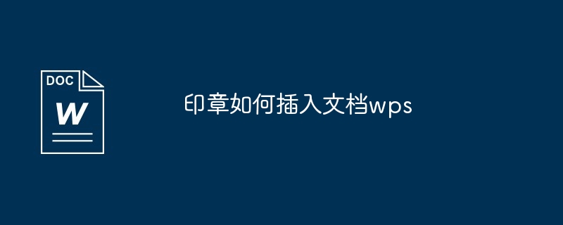 印章如何插入文档wps