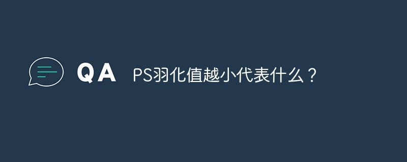 PS羽化值越小代表什么？