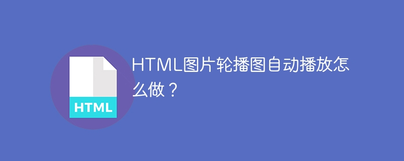 HTML图片轮播图自动播放怎么做？